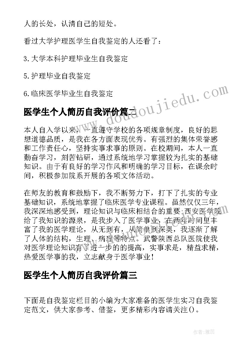 医学生个人简历自我评价(实用10篇)