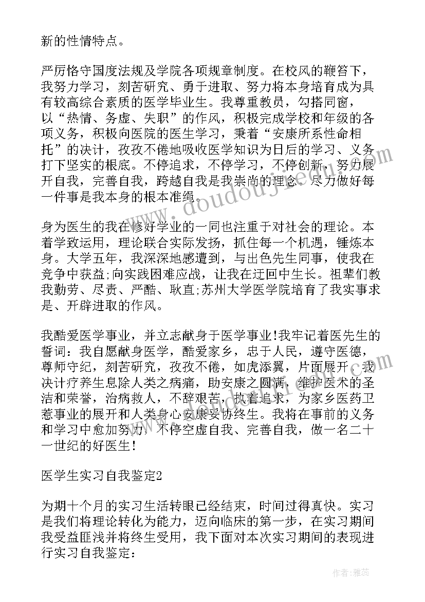 医学生个人简历自我评价(实用10篇)