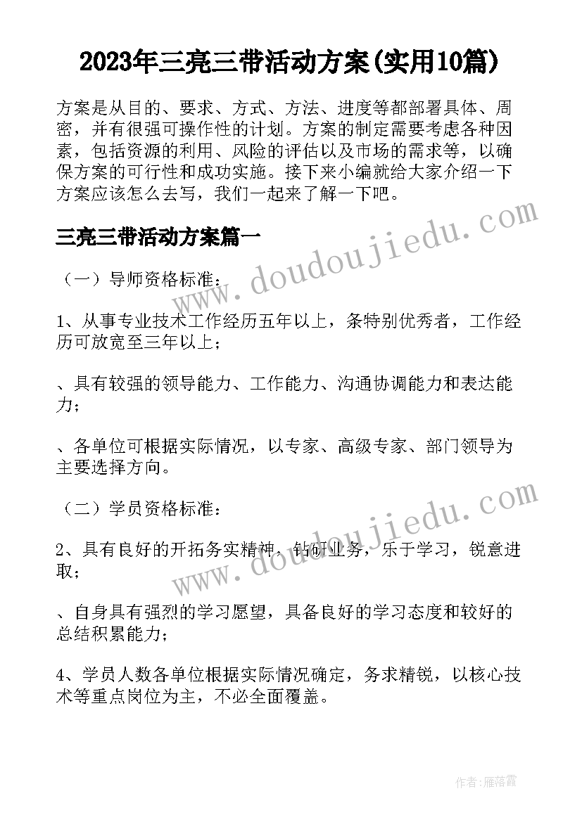 2023年三亮三带活动方案(实用10篇)