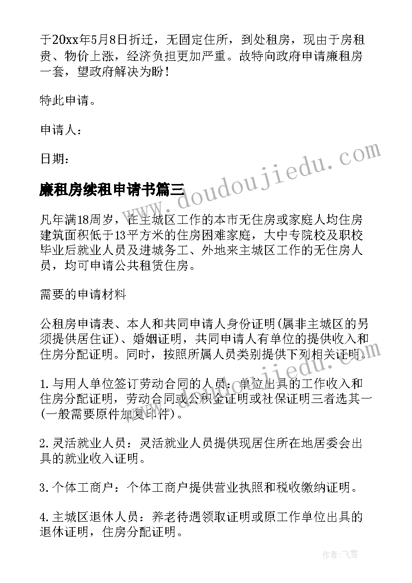 最新廉租房续租申请书 写字楼续租申请书(通用5篇)