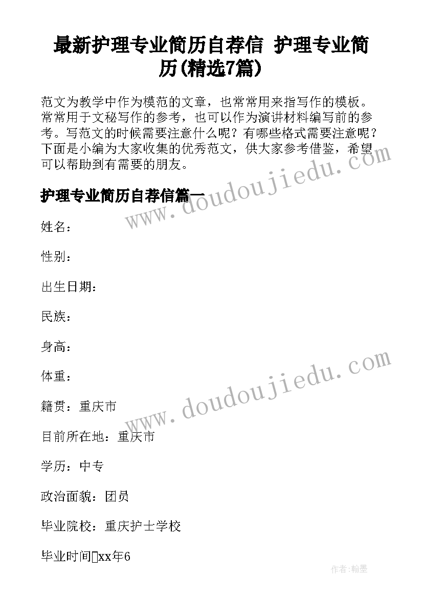 最新护理专业简历自荐信 护理专业简历(精选7篇)