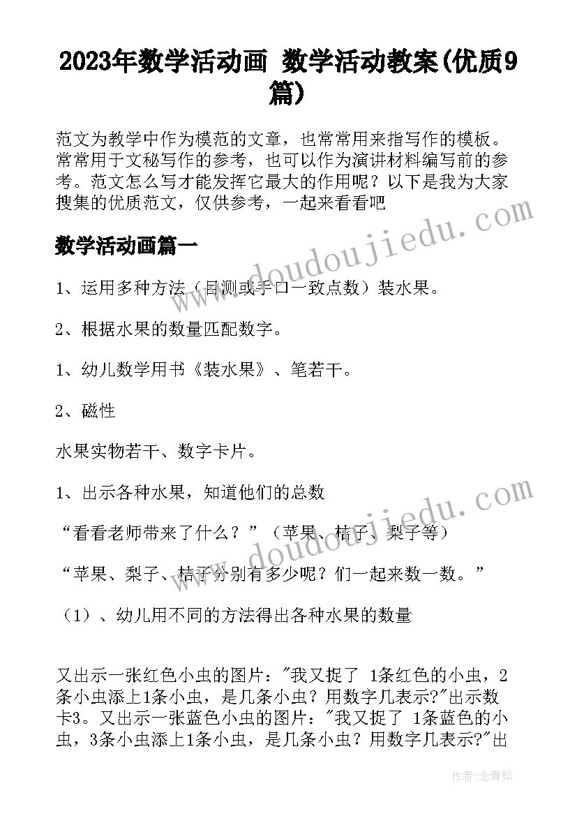 2023年数学活动画 数学活动教案(优质9篇)