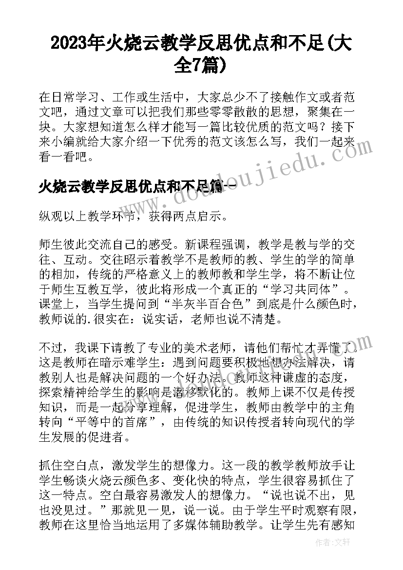 2023年火烧云教学反思优点和不足(大全7篇)