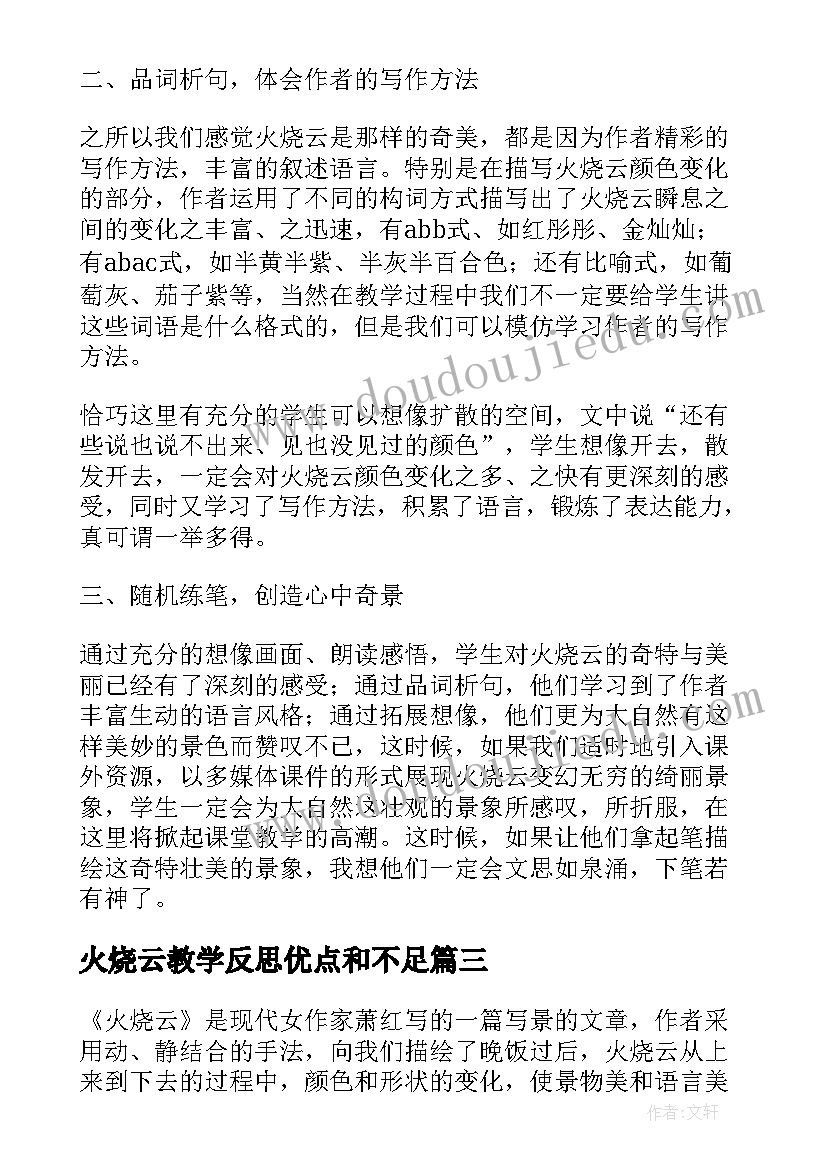 2023年火烧云教学反思优点和不足(大全7篇)