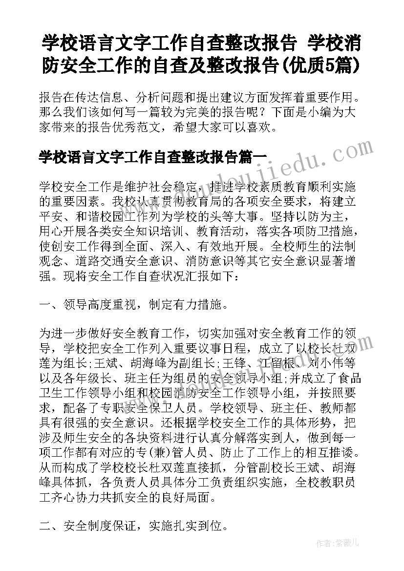 学校语言文字工作自查整改报告 学校消防安全工作的自查及整改报告(优质5篇)