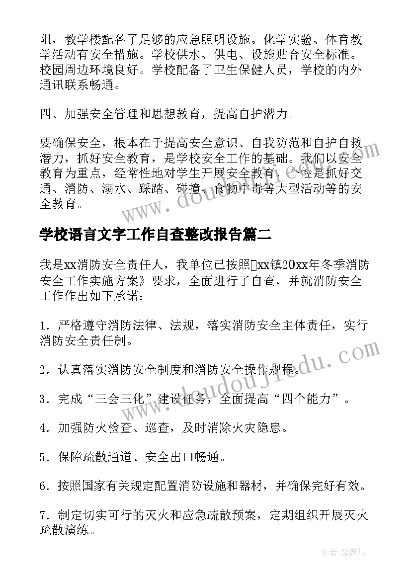 学校语言文字工作自查整改报告 学校消防安全工作的自查及整改报告(优质5篇)