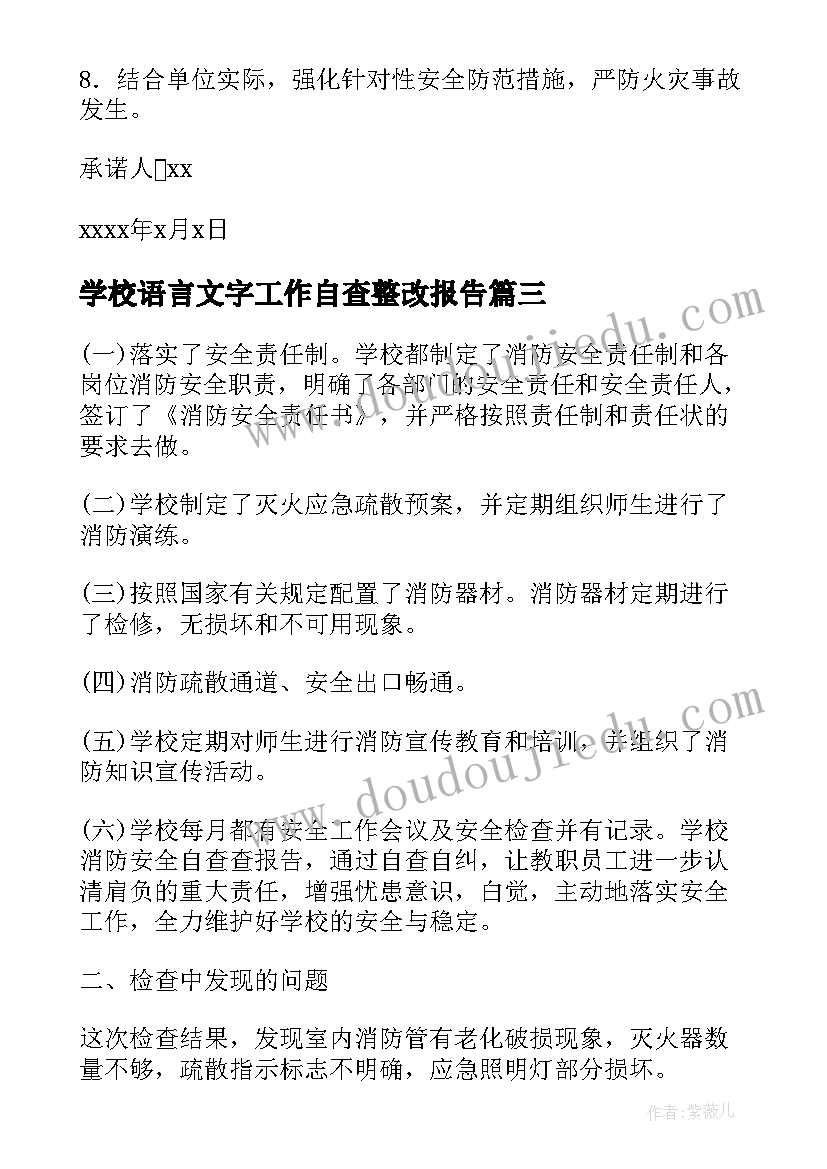 学校语言文字工作自查整改报告 学校消防安全工作的自查及整改报告(优质5篇)