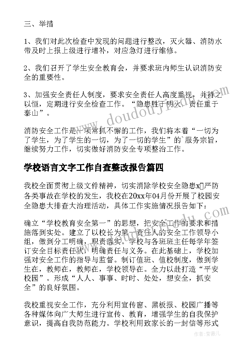 学校语言文字工作自查整改报告 学校消防安全工作的自查及整改报告(优质5篇)