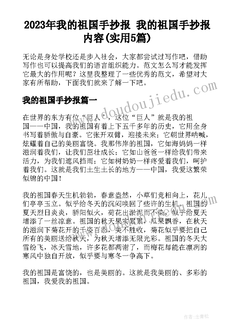 2023年我的祖国手抄报 我的祖国手抄报内容(实用5篇)