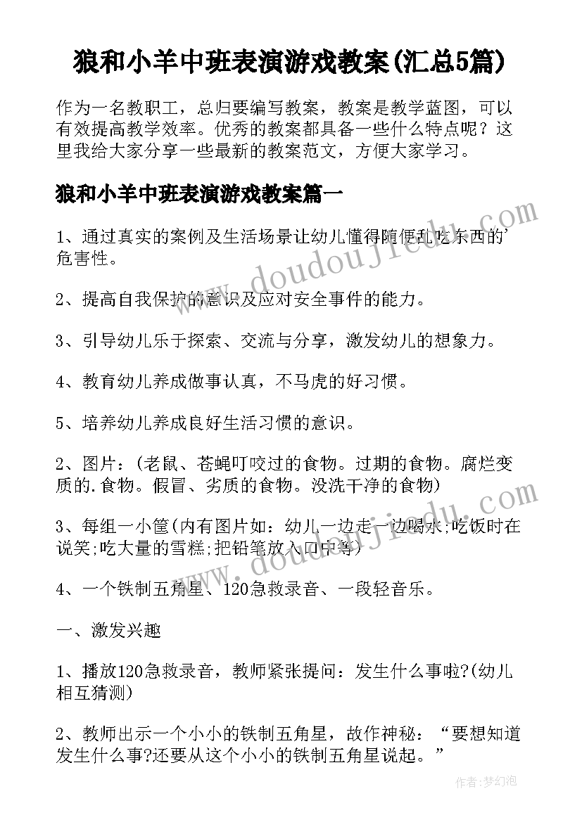 狼和小羊中班表演游戏教案(汇总5篇)