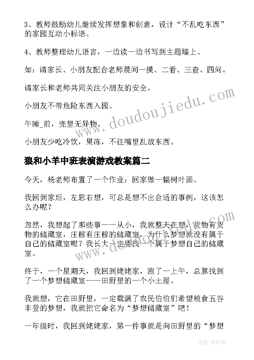 狼和小羊中班表演游戏教案(汇总5篇)