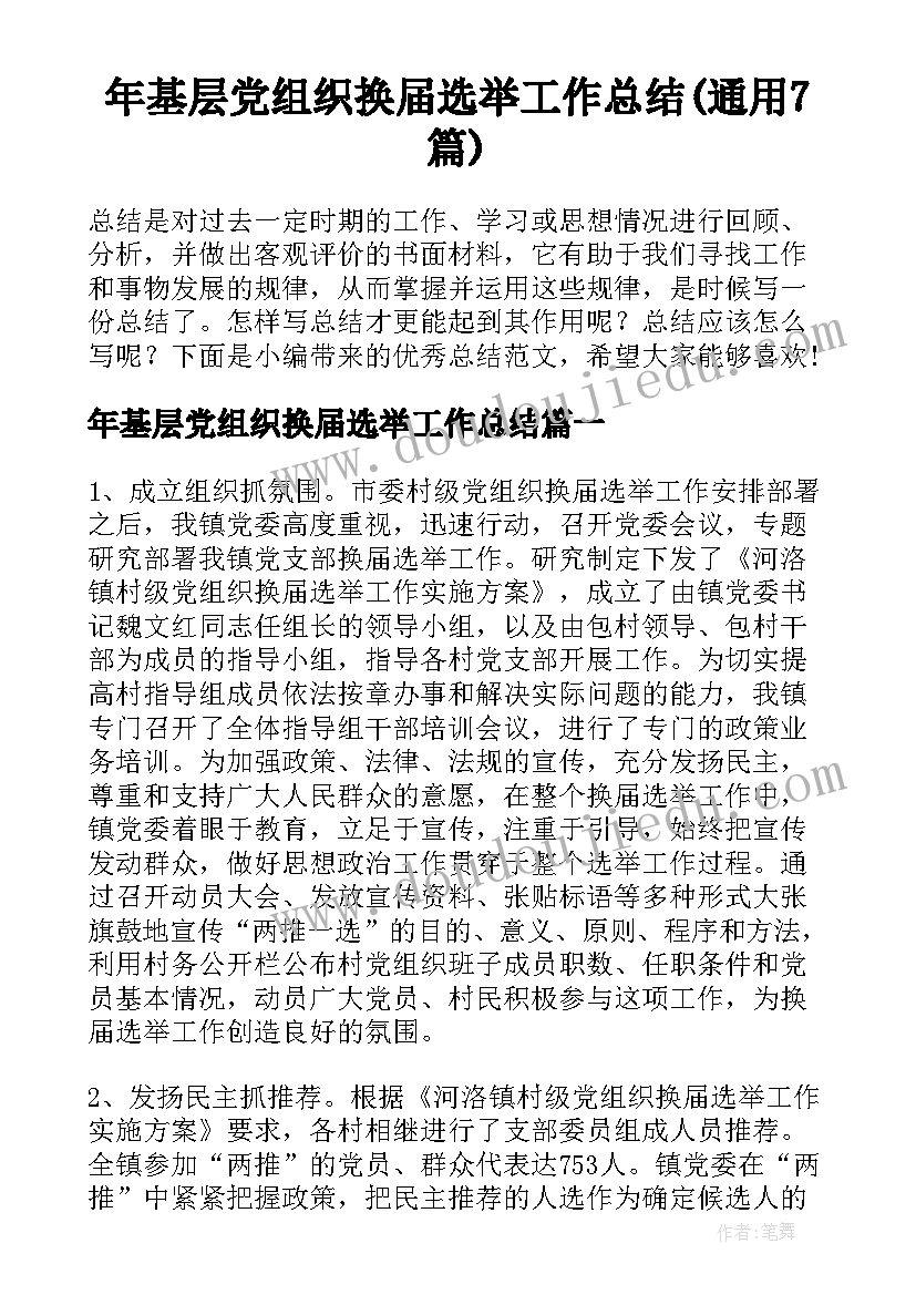 年基层党组织换届选举工作总结(通用7篇)