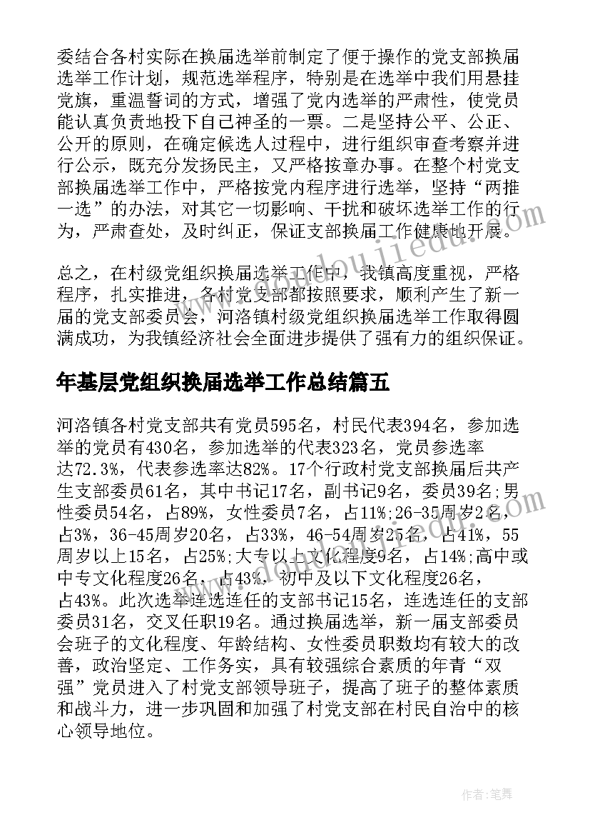 年基层党组织换届选举工作总结(通用7篇)