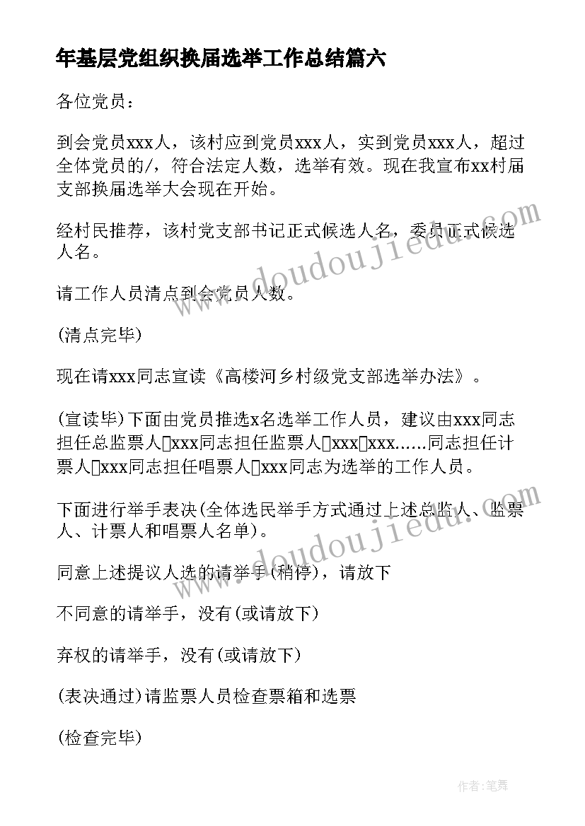 年基层党组织换届选举工作总结(通用7篇)