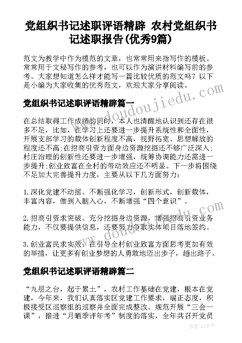 党组织书记述职评语精辟 农村党组织书记述职报告(优秀9篇)