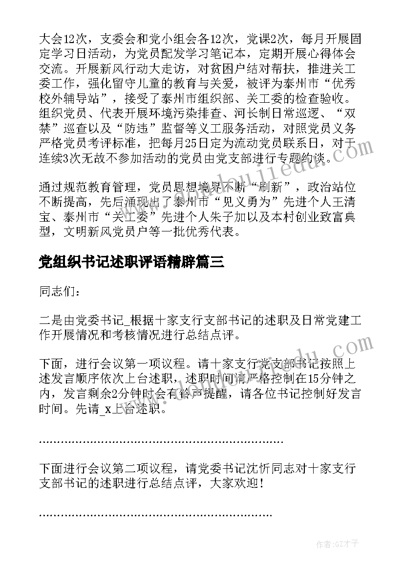 党组织书记述职评语精辟 农村党组织书记述职报告(优秀9篇)