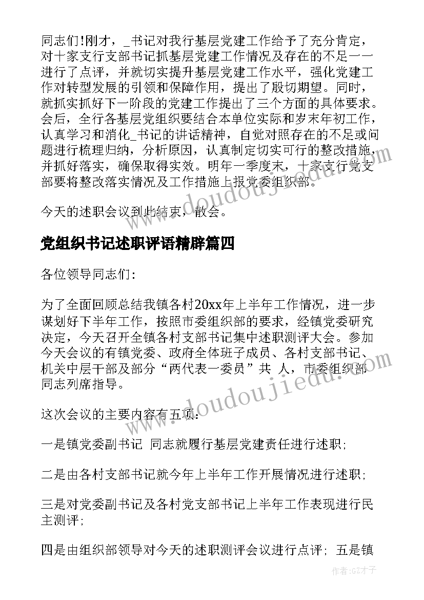 党组织书记述职评语精辟 农村党组织书记述职报告(优秀9篇)