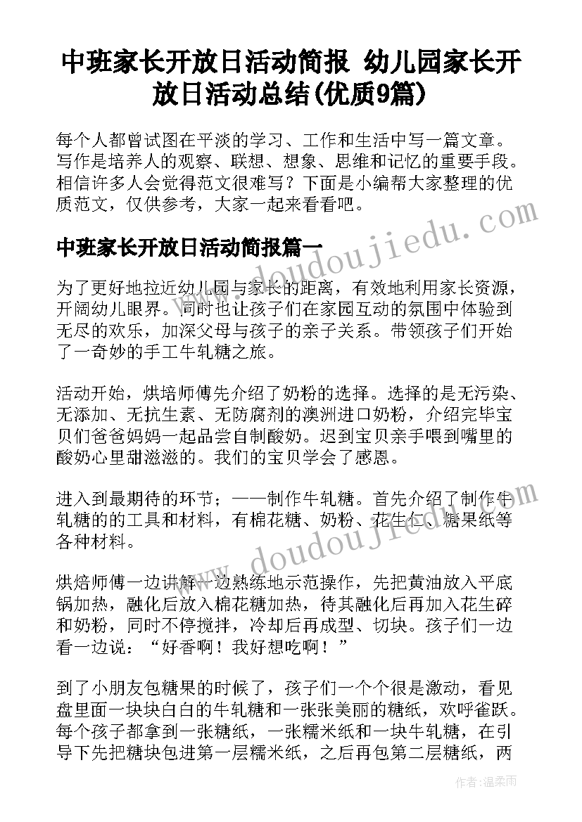 中班家长开放日活动简报 幼儿园家长开放日活动总结(优质9篇)