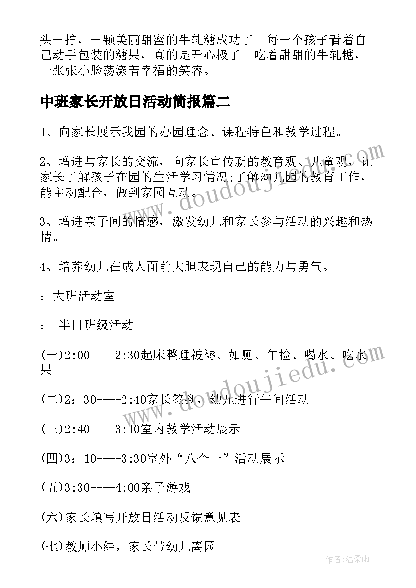 中班家长开放日活动简报 幼儿园家长开放日活动总结(优质9篇)