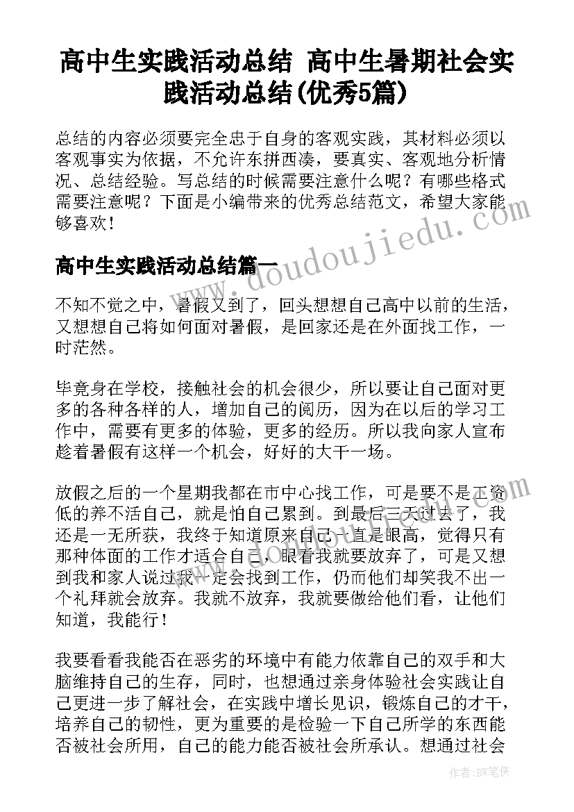 高中生实践活动总结 高中生暑期社会实践活动总结(优秀5篇)