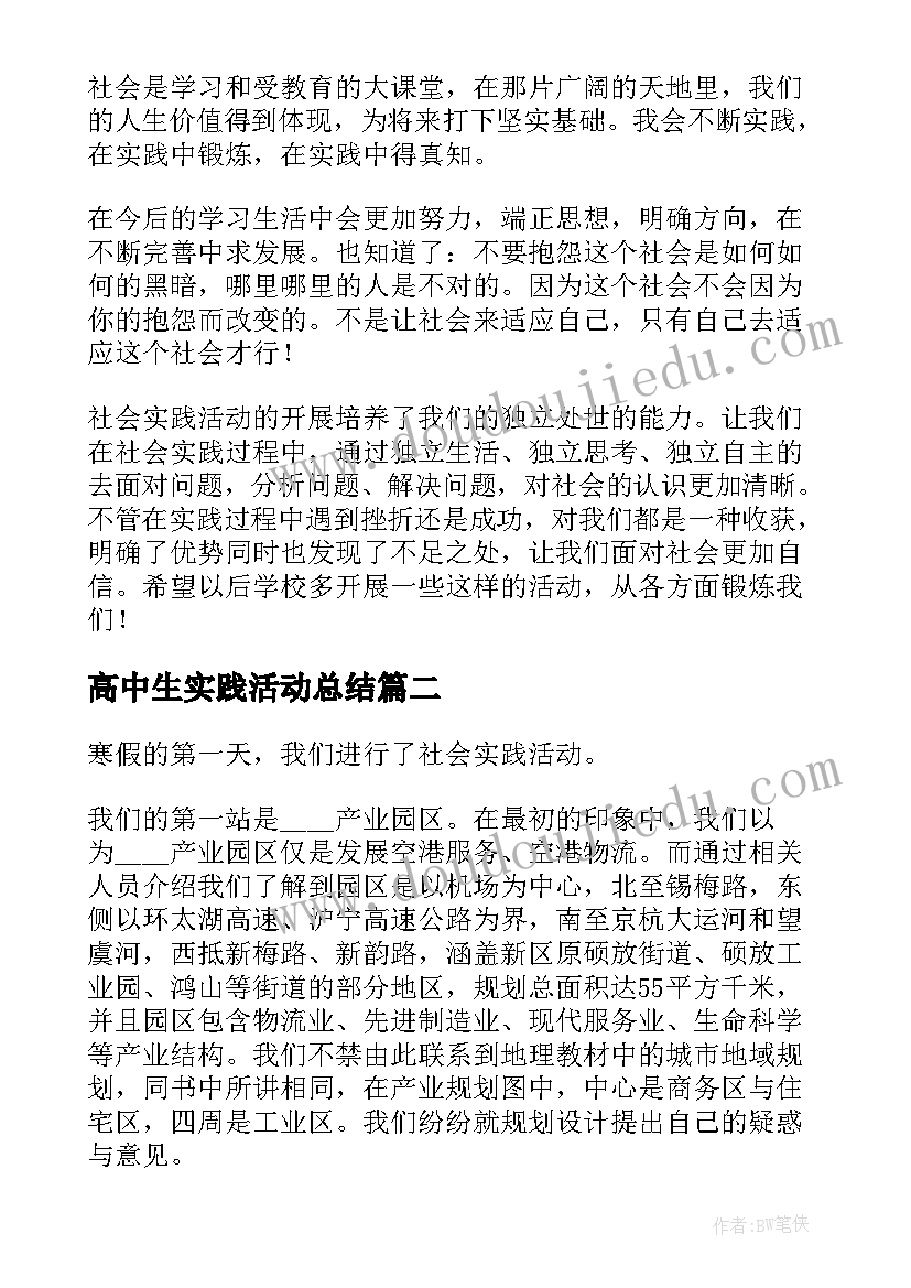 高中生实践活动总结 高中生暑期社会实践活动总结(优秀5篇)