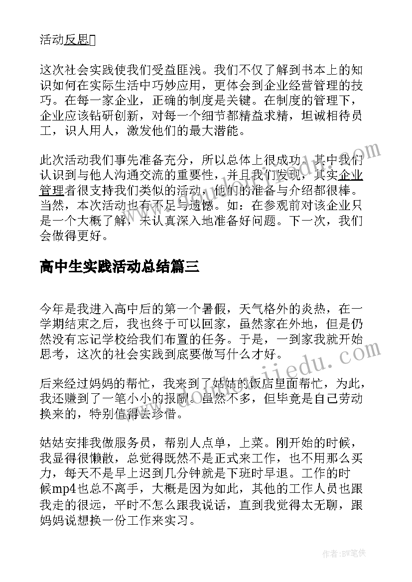 高中生实践活动总结 高中生暑期社会实践活动总结(优秀5篇)