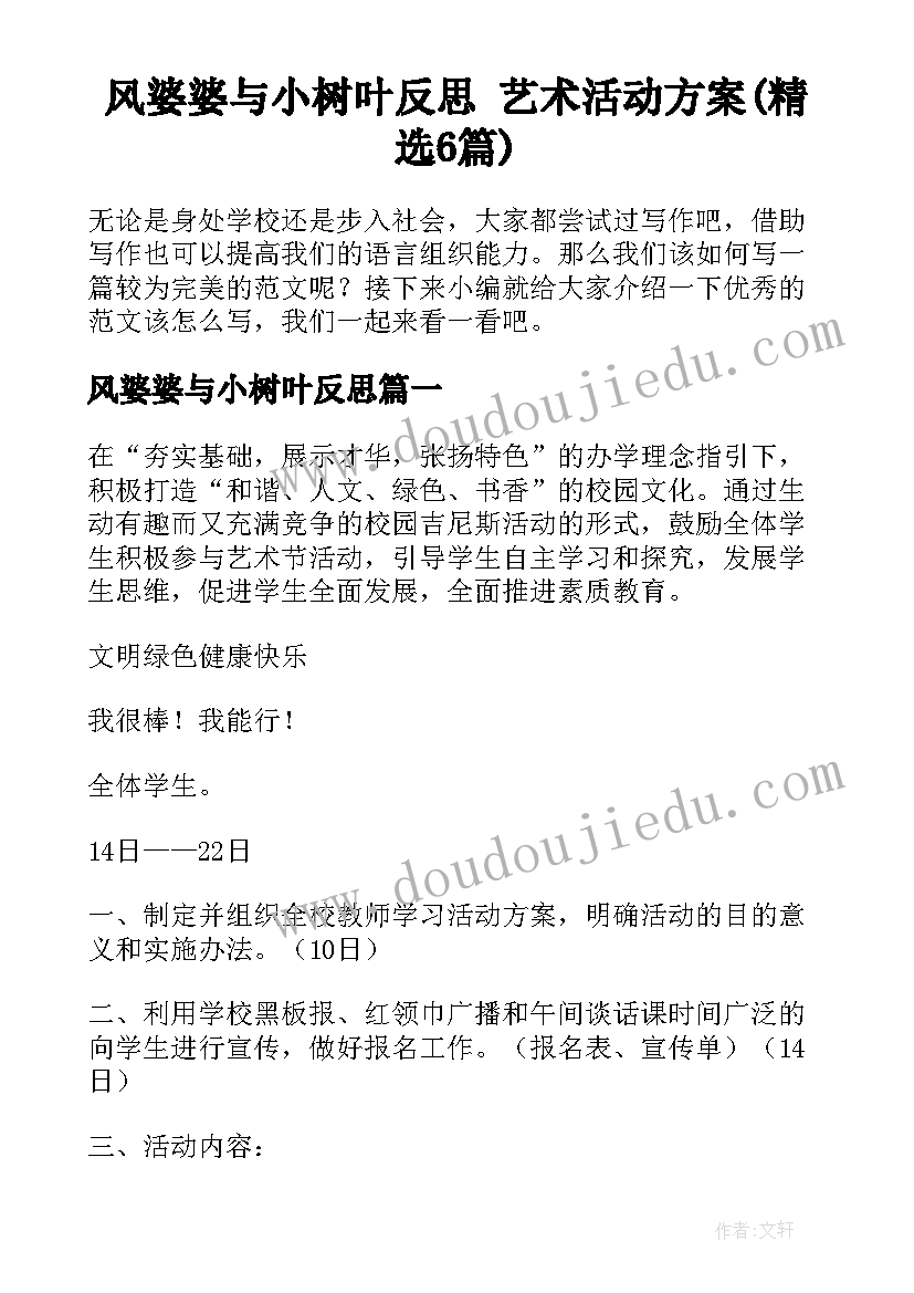 风婆婆与小树叶反思 艺术活动方案(精选6篇)