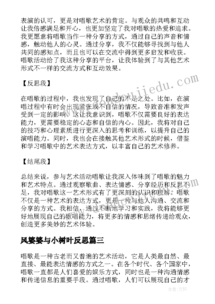 风婆婆与小树叶反思 艺术活动方案(精选6篇)