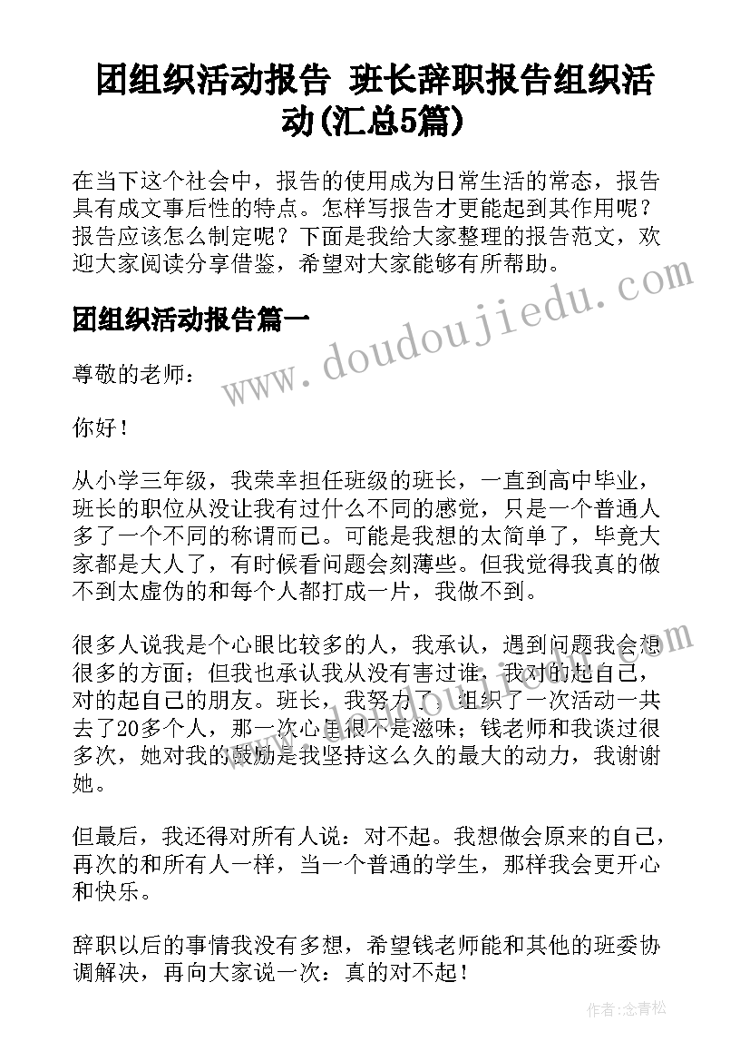 团组织活动报告 班长辞职报告组织活动(汇总5篇)