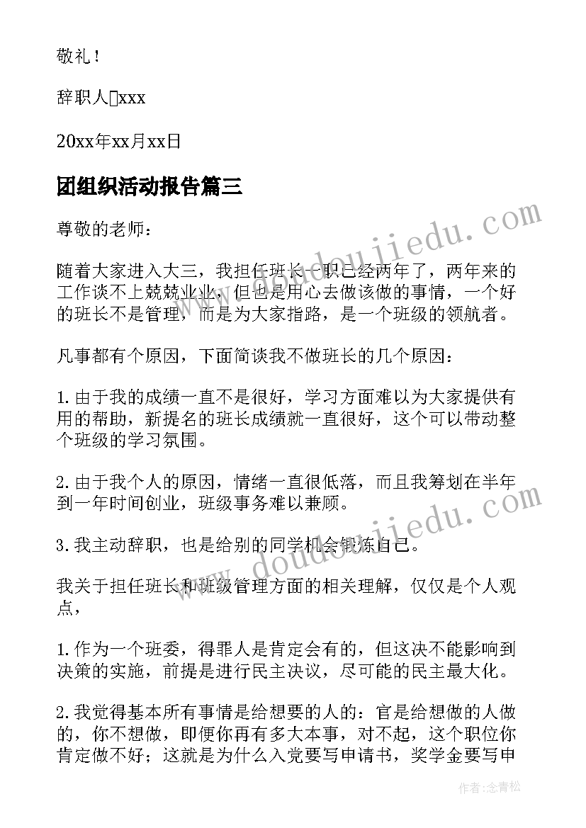 团组织活动报告 班长辞职报告组织活动(汇总5篇)