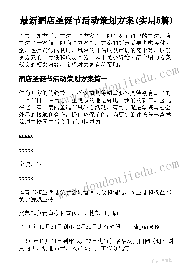 最新酒店圣诞节活动策划方案(实用5篇)