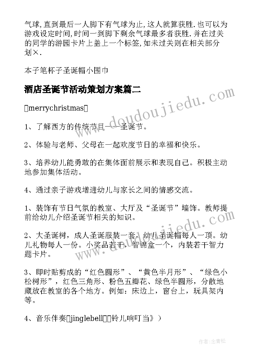 最新酒店圣诞节活动策划方案(实用5篇)