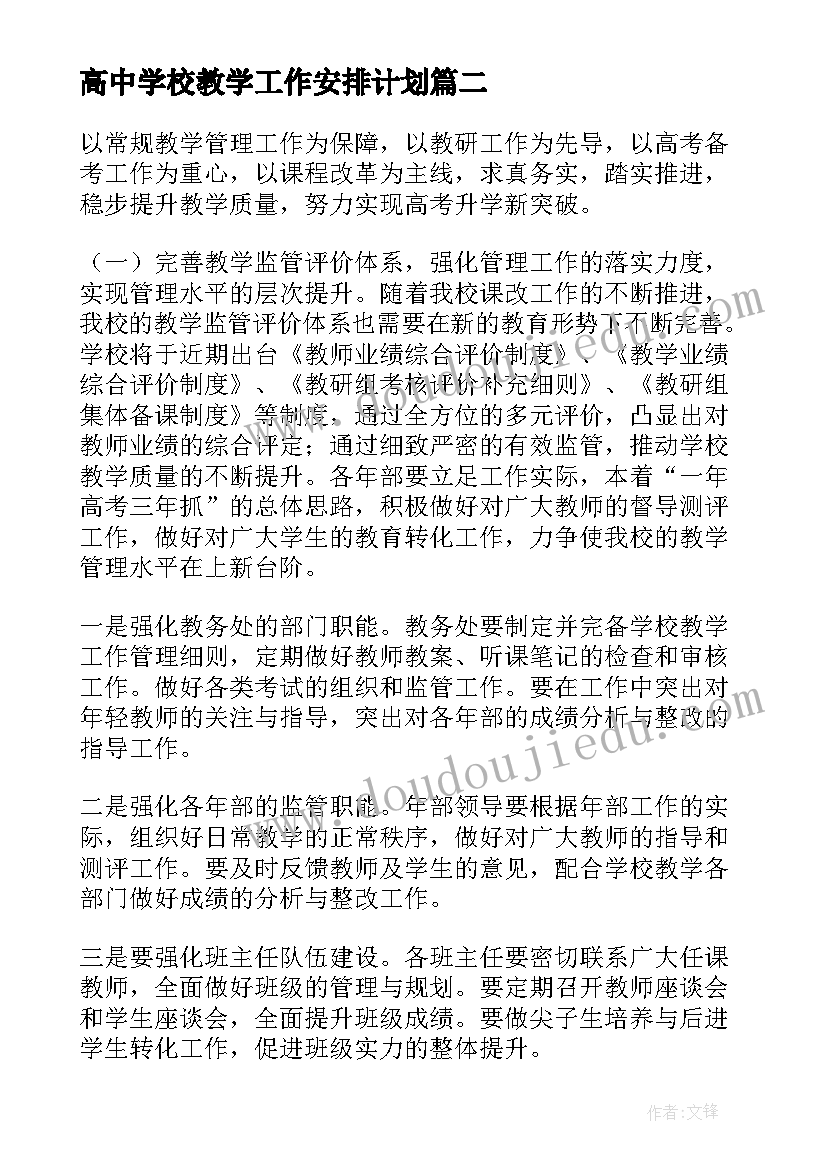 2023年高中学校教学工作安排计划(通用5篇)