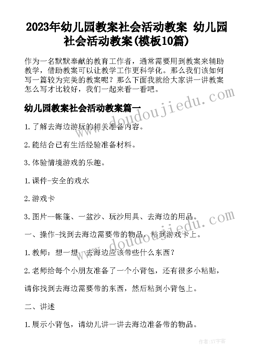 2023年幼儿园教案社会活动教案 幼儿园社会活动教案(模板10篇)