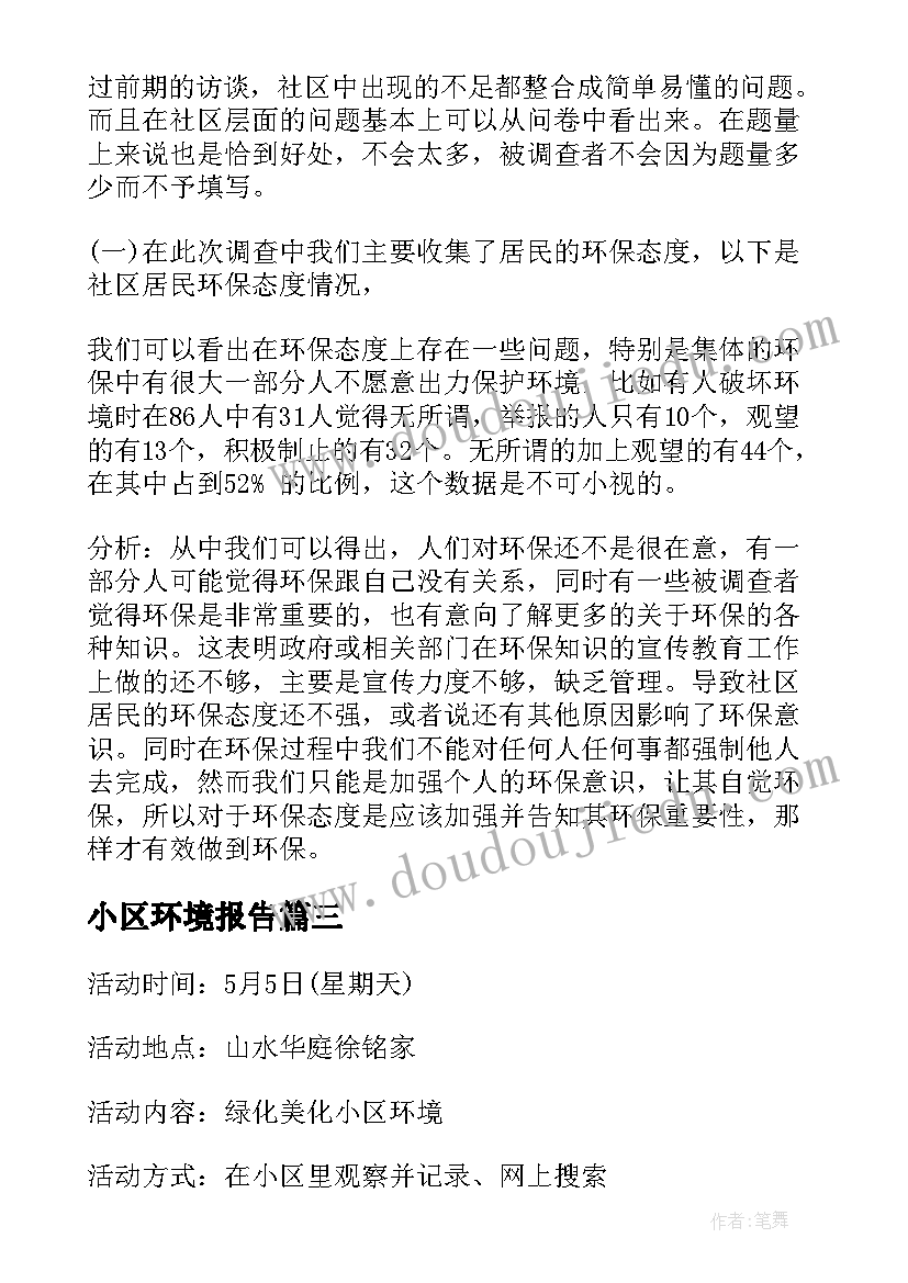 最新小区环境报告 小区环境调查报告(模板5篇)