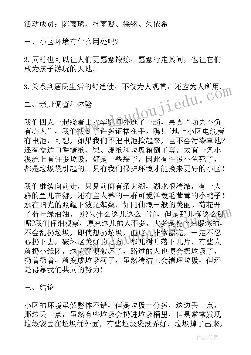 最新小区环境报告 小区环境调查报告(模板5篇)