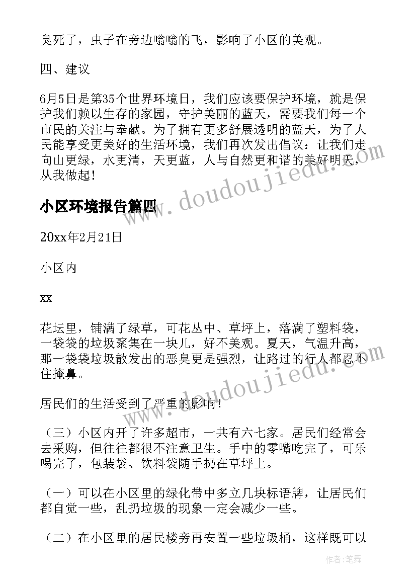 最新小区环境报告 小区环境调查报告(模板5篇)