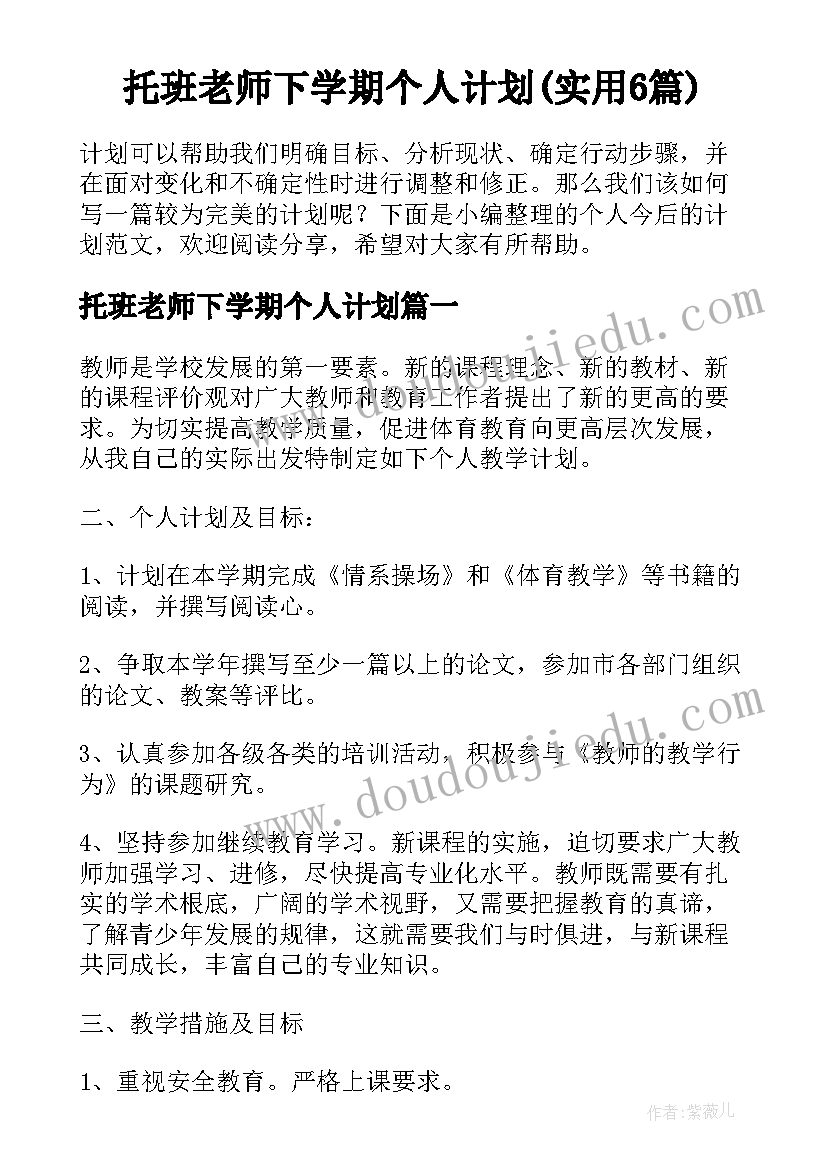 托班老师下学期个人计划(实用6篇)