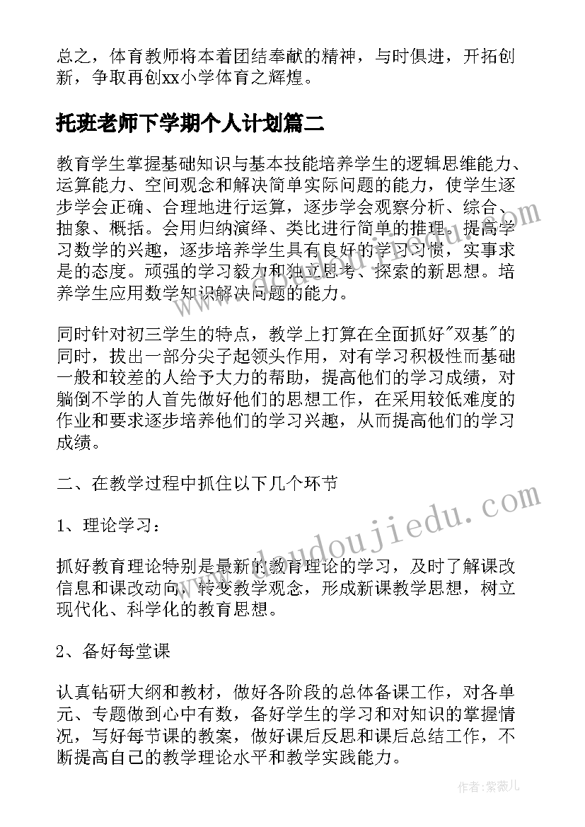 托班老师下学期个人计划(实用6篇)