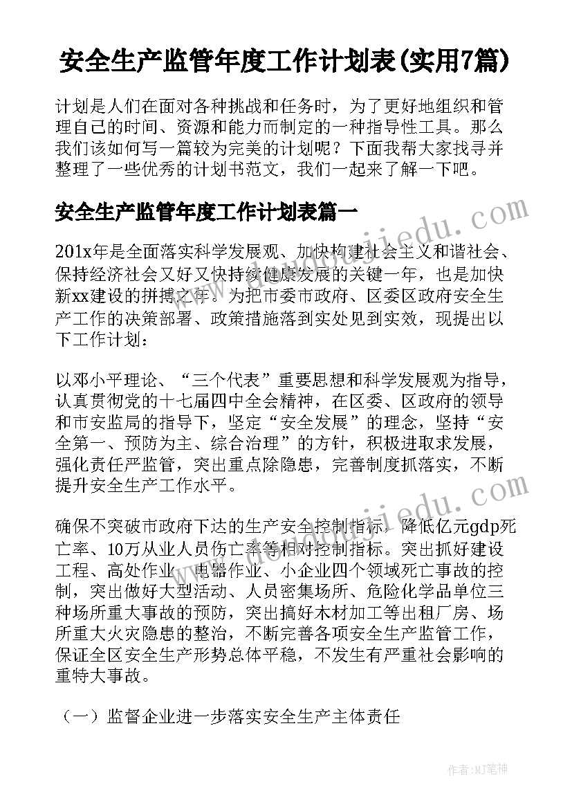 安全生产监管年度工作计划表(实用7篇)