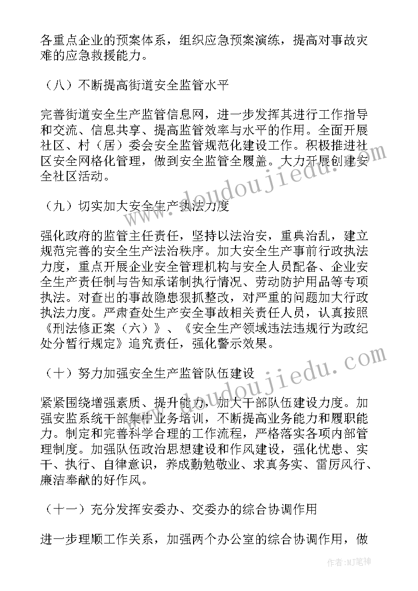 安全生产监管年度工作计划表(实用7篇)