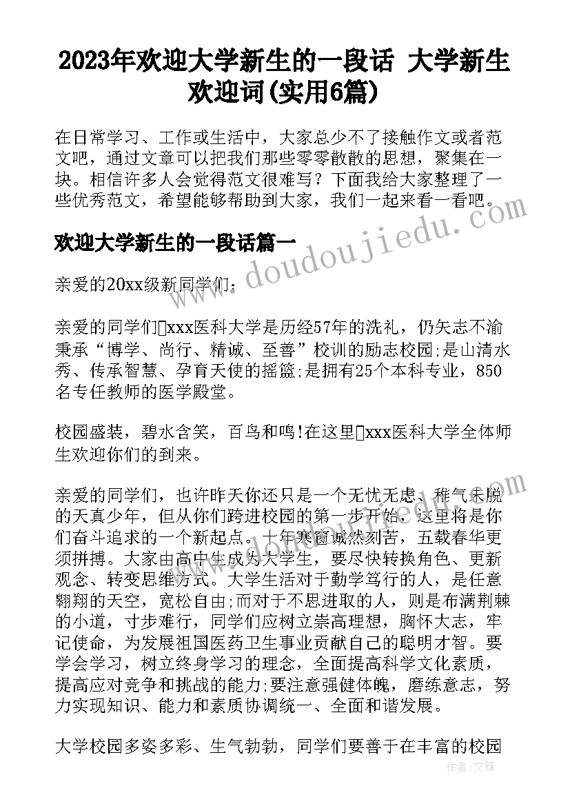 2023年欢迎大学新生的一段话 大学新生欢迎词(实用6篇)