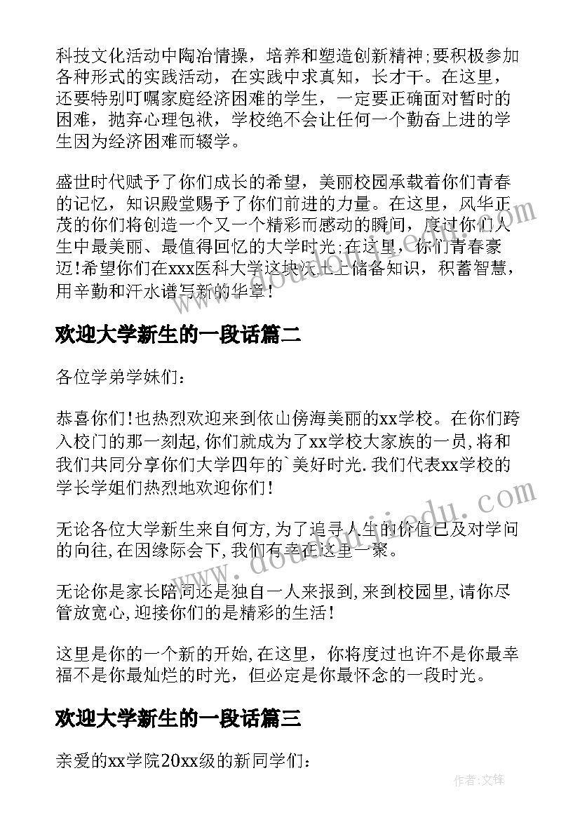 2023年欢迎大学新生的一段话 大学新生欢迎词(实用6篇)