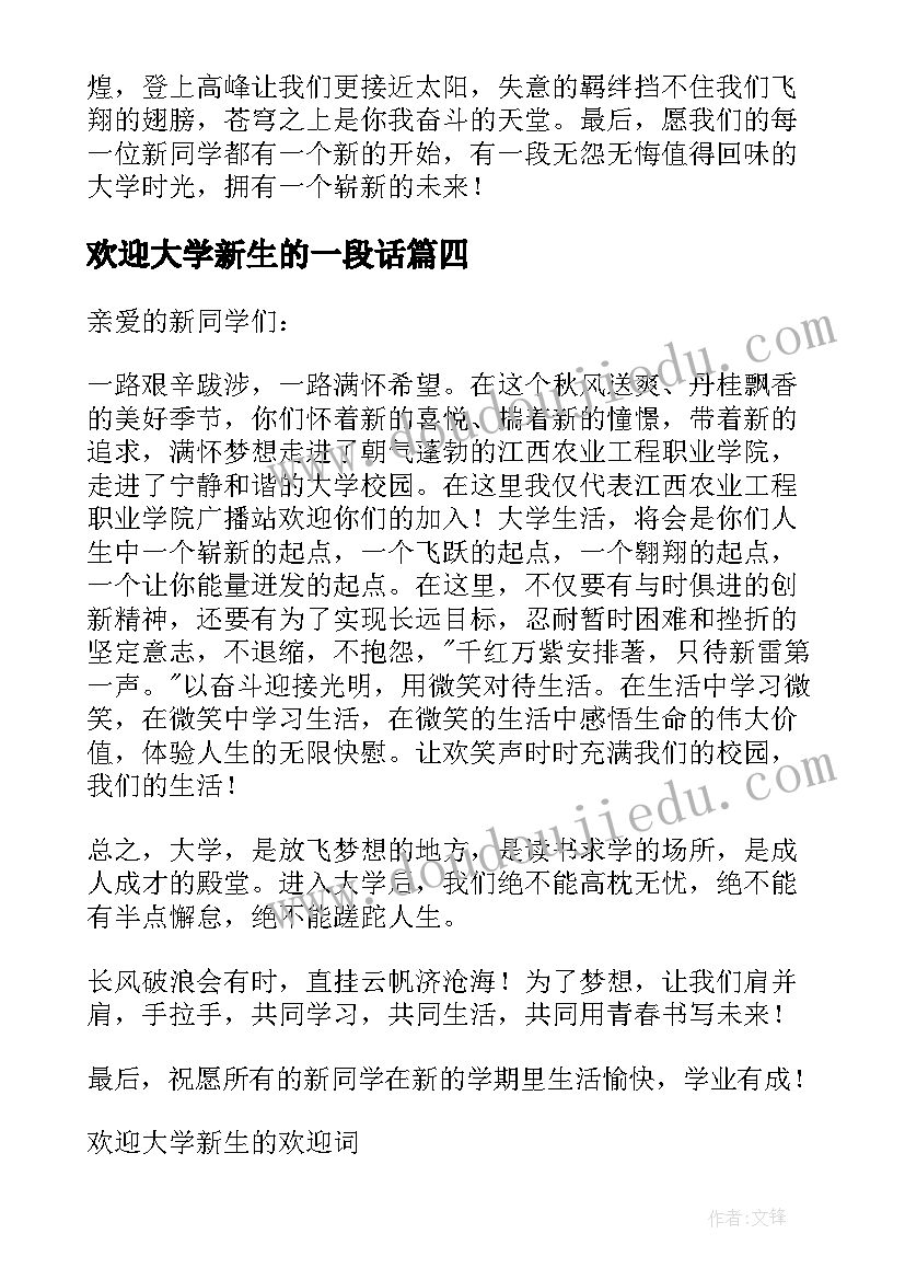 2023年欢迎大学新生的一段话 大学新生欢迎词(实用6篇)