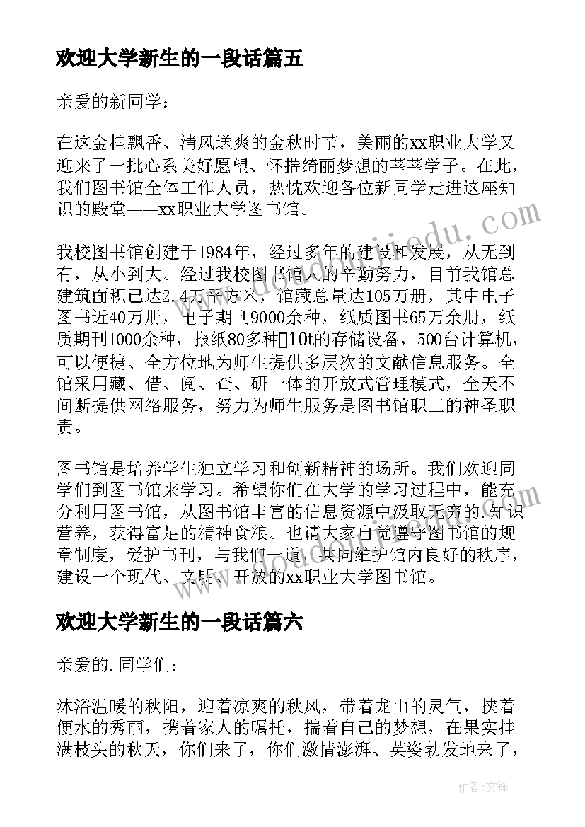 2023年欢迎大学新生的一段话 大学新生欢迎词(实用6篇)