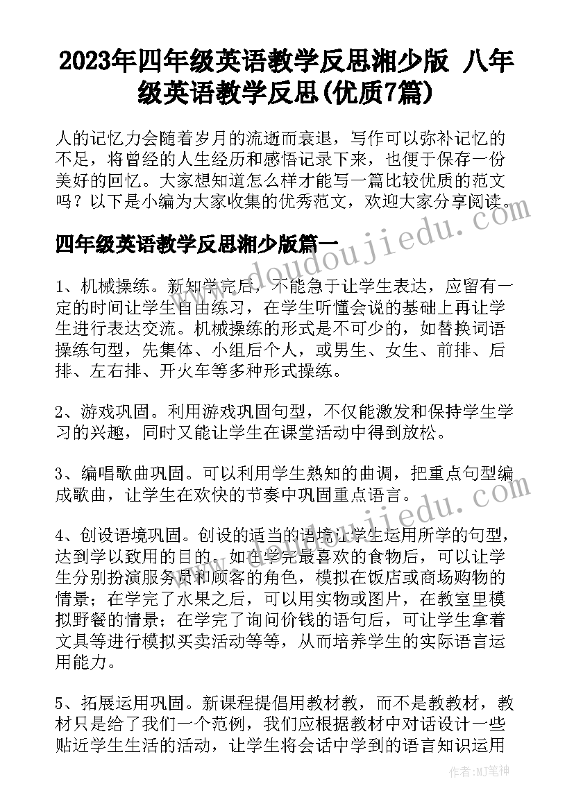 2023年四年级英语教学反思湘少版 八年级英语教学反思(优质7篇)