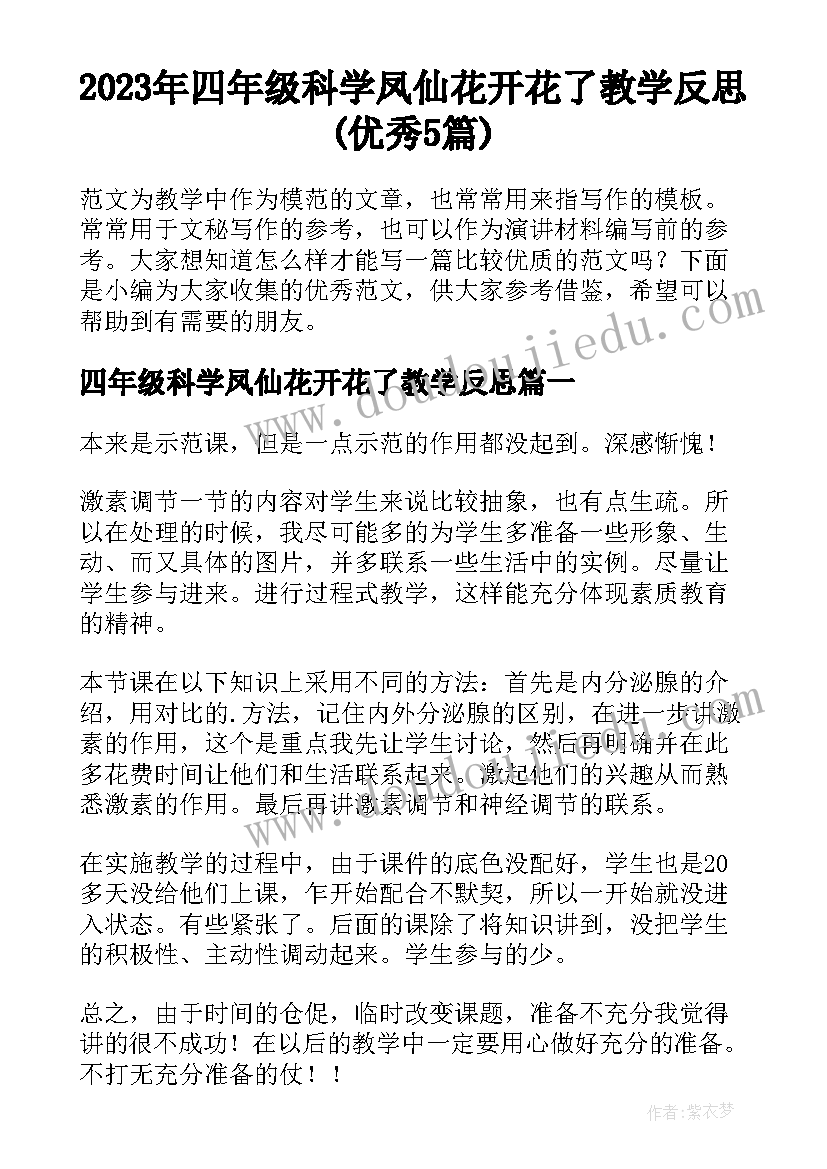 2023年四年级科学凤仙花开花了教学反思(优秀5篇)