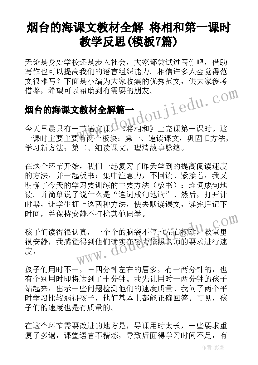 烟台的海课文教材全解 将相和第一课时教学反思(模板7篇)