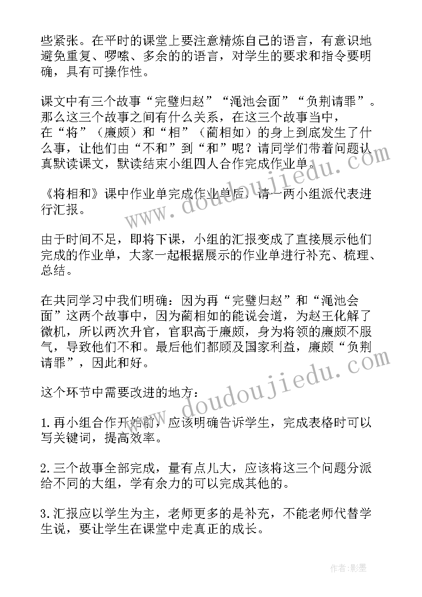 烟台的海课文教材全解 将相和第一课时教学反思(模板7篇)