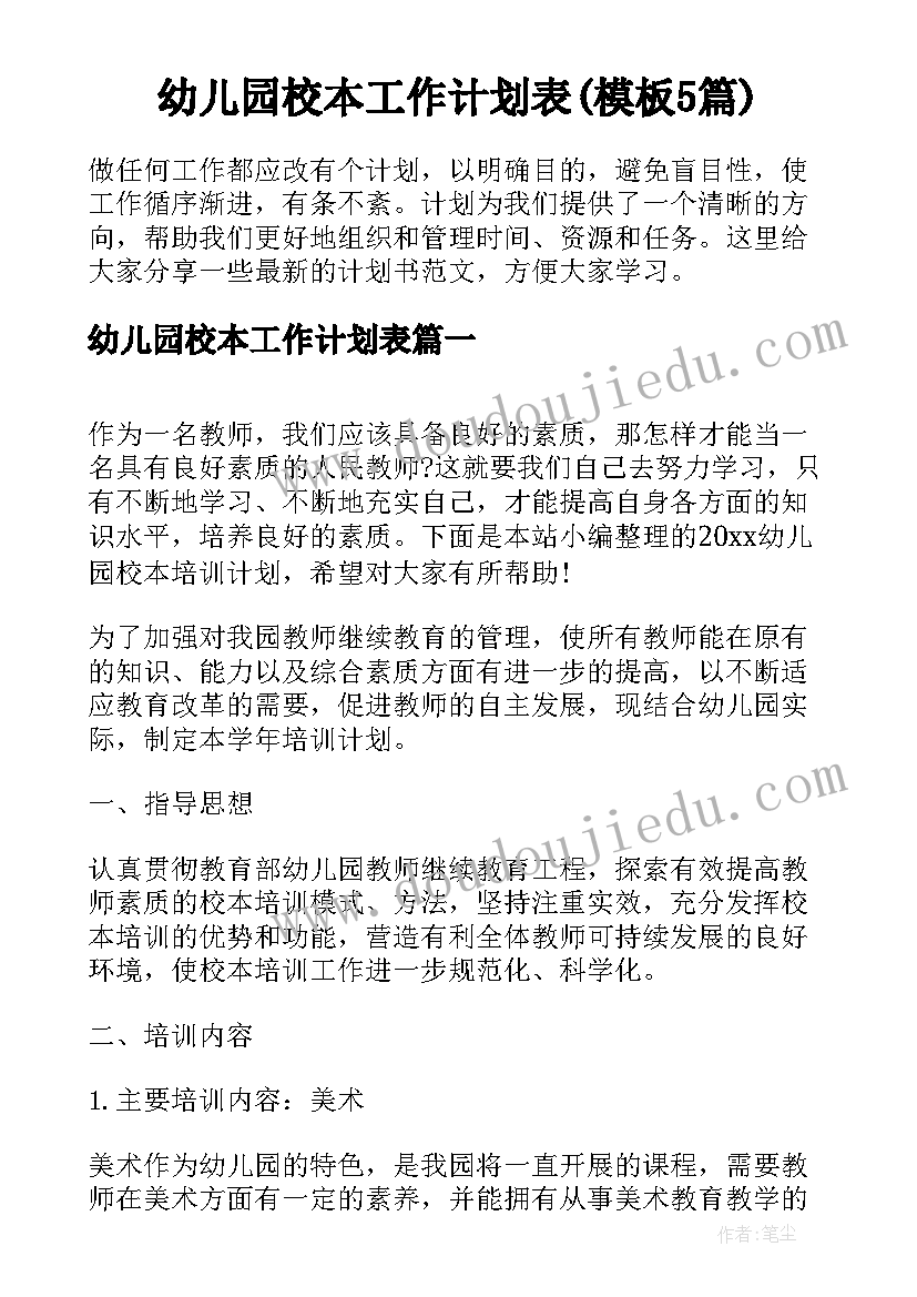 幼儿园校本工作计划表(模板5篇)